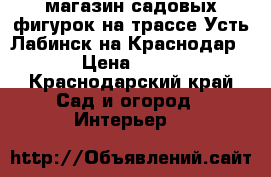 магазин садовых фигурок на трассе Усть-Лабинск на Краснодар  › Цена ­ 650 - Краснодарский край Сад и огород » Интерьер   